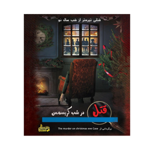 بازی ایرانی پرونده قتل در شب کریسمس