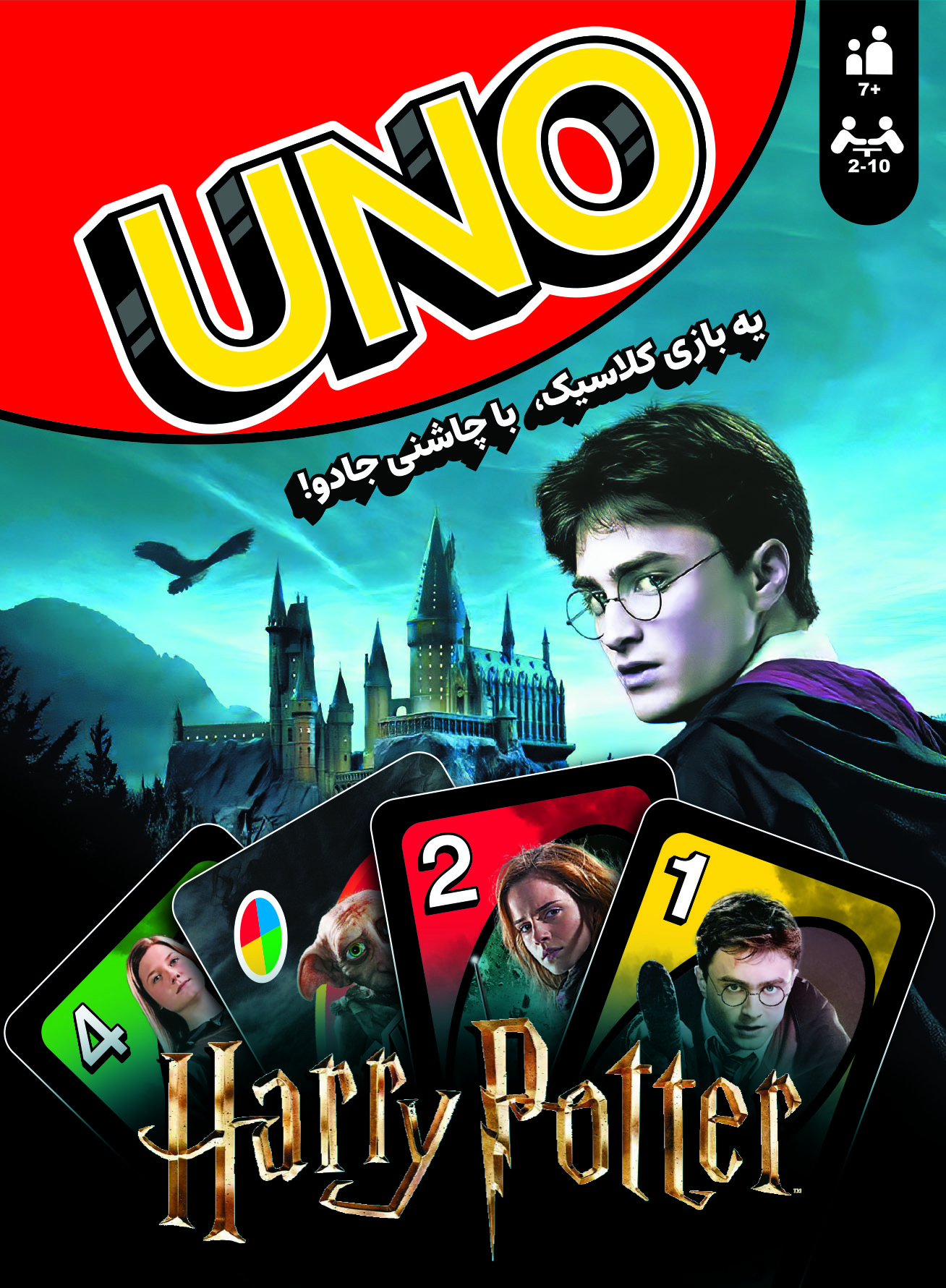 اونو هری پاتر (uno harry potter) - سرزمین ذهن زیبا