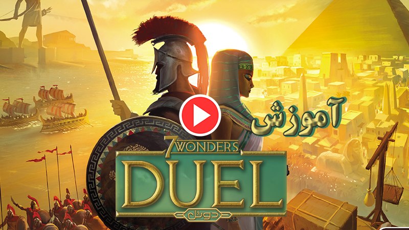 ویدئوی آموزشی بازی فکری عجایب هفتگانه دوئل (7 wonders Duel)