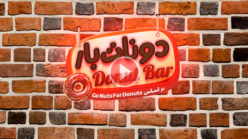 ویدئوی آموزشی بازی دونات بار (Donut Bar)