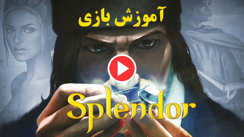 ویدئوی آموزشی بازی رومیزی Splendor (اسپلندور)