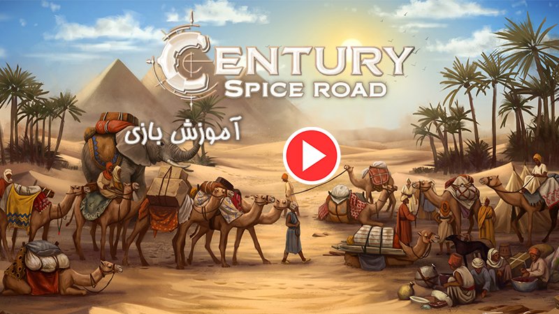ویدئوی آموزشی بازی Century Spice Road (قرن: جاده ادویه)