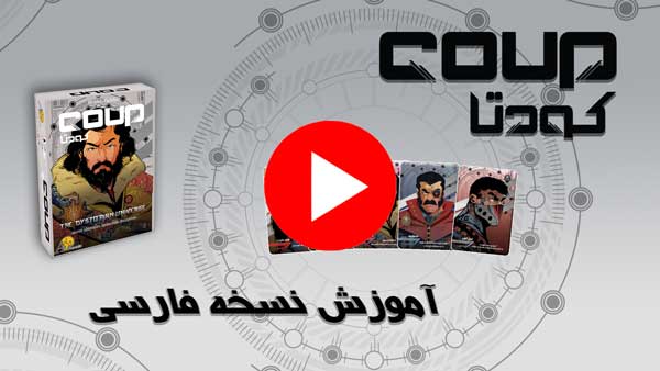 ویدیوی آموزشی بازی کارتی Coup (کودتا)