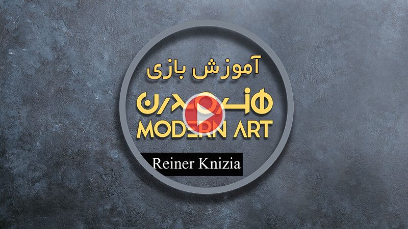 ویدئوی آموزشی بازی فکری هنرمدرن (Modern Art)
