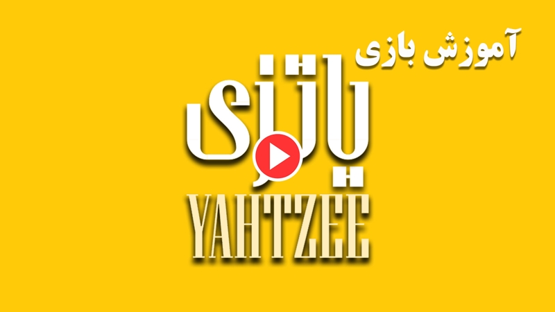 آموزش بازی یاتزی (Yahtzee)