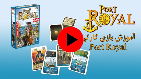 آموزش بازی کارتی Port Royal (پورت رویال)