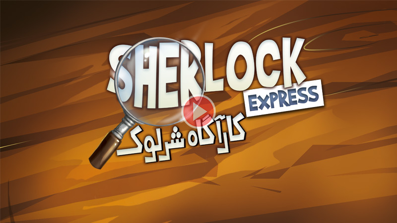 ویدئوی آموزش بازی کارآگاه شرلوک (Sherlock Express)