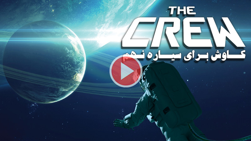 ویدئوی آموزشی بازی خدمه: کاوش برای سیاره نهم (The Crew)
