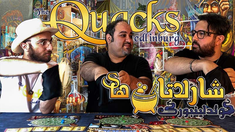 آموزش بازی شارلاتان های کوئدلینبورگ (the Quacks of quedlinburg)
