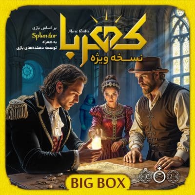 کهربا بیگ باکس